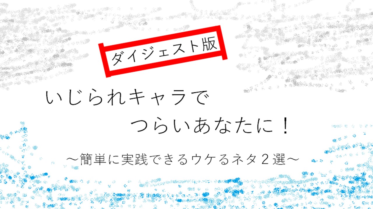 いじられキャラでつらいあなたに 簡単に実践できるウケるネタ４選